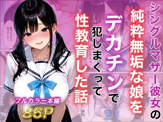 シングルマザー彼女の純粋無垢な娘をデカチンで犯しまくって性教育した話(白石の快適な性生活) [d_787799]