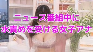 ニュース番組中に水責めを受ける女子アナ(ノーマルアブノーマル) [d_787825]