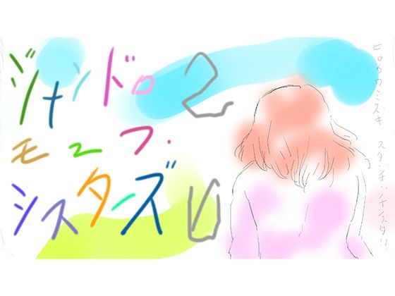はいぱー花子デラックス(ヒロカワミズキ（スタジオ・ジナシスタ！！）) [d_787834]