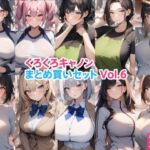 くろくろキャノンまとめ買いセット Vol.6(くろくろキャノン) [d_787836]