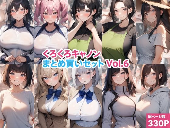 くろくろキャノンまとめ買いセット Vol.6(くろくろキャノン) [d_787836]