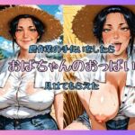 農作業の手伝いをしたらおばちゃんのおっぱい見せてもらえた(秘密のAI発情熟女クラブ) [d_787859]