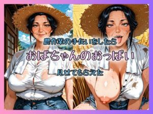 農作業の手伝いをしたらおばちゃんのおっぱい見せてもらえた(秘密のAI発情熟女クラブ) [d_787859]