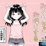 みくもちゃん、お喋りする(E浪漫画K8) [d_787871]