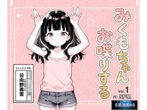 みくもちゃん、お喋りする(E浪漫画K8) [d_787871]