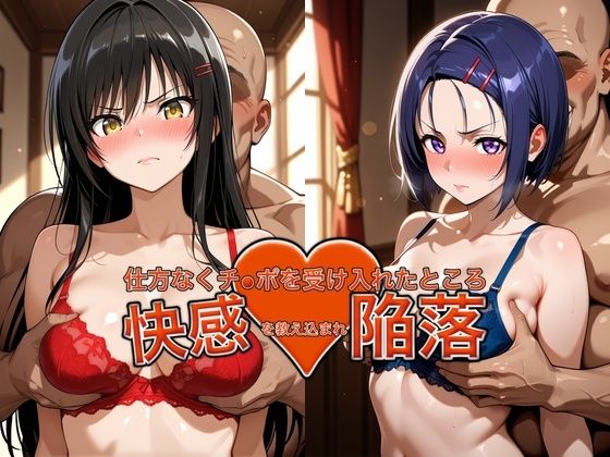 弱みを握られチ●ポを受け入れたところ快感を教え込まれ陥落【古●川＆西●寺】(おっぱいLab) [d_787873]