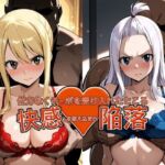 弱みを握られチ●ポを受け入れたところ快感を教え込まれ陥落【ル●シィ＆ミラ・●ェーン】(おっぱいLab) [d_787877]