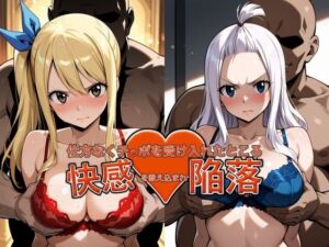 弱みを握られチ●ポを受け入れたところ快感を教え込まれ陥落【ル●シィ＆ミラ・●ェーン】(おっぱいLab) [d_787877]