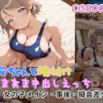 曜ちゃんと種付けあまあま中出しえっち(ミルコフ  AI) [d_787902]