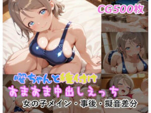 曜ちゃんと種付けあまあま中出しえっち(ミルコフ  AI) [d_787902]