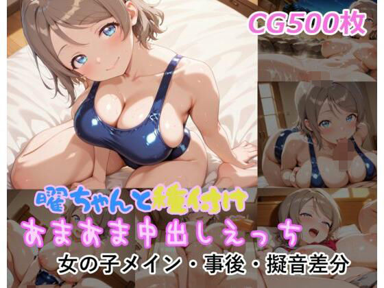 曜ちゃんと種付けあまあま中出しえっち(ミルコフ  AI) [d_787902]