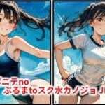 ポニテnoぶるまtoスク水カノジョ JN(HoneyLemon) [d_787908]