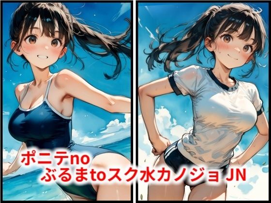 ポニテnoぶるまtoスク水カノジョ JN(HoneyLemon) [d_787908]