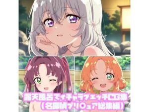 露天風呂でイチャラブエッチCG集（名探偵プリ○ュア総集編）(そーしAI研究所) [d_787939]