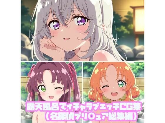 露天風呂でイチャラブエッチCG集（名探偵プリ○ュア総集編）(そーしAI研究所) [d_787939]