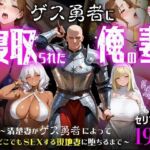 ゲス勇者に寝取られた俺の妻〜清楚妻がゲス勇者によって村のどこでもSEXする現地妻に堕ちるまで〜(むち妻) [d_787940]