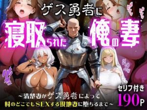 ゲス勇者に寝取られた俺の妻〜清楚妻がゲス勇者によって村のどこでもSEXする現地妻に堕ちるまで〜(むち妻) [d_787940]