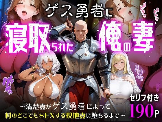 ゲス勇者に寝取られた俺の妻〜清楚妻がゲス勇者によって村のどこでもSEXする現地妻に堕ちるまで〜(むち妻) [d_787940]