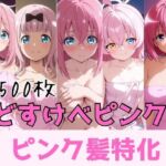 どすけべピンク ピンク髪特化(かわいあい) [d_787947]