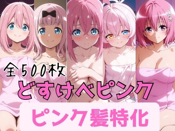 どすけべピンク ピンク髪特化(かわいあい) [d_787947]