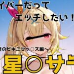 ライバーだってエッチしたい  星○サラ(かわいあい) [d_787950]