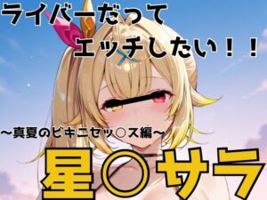 ライバーだってエッチしたい  星○サラ(かわいあい) [d_787950]