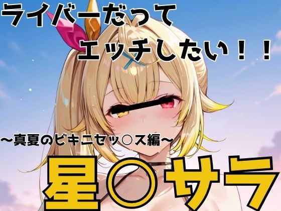 ライバーだってエッチしたい  星○サラ(かわいあい) [d_787950]