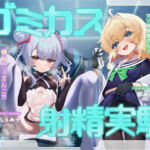 ゴミカス射精実験 「オナホ責めで狂ってください、マゾ被験者さん♪」「機械○キまんこで狂え、マゾご主人様。」(おーだーめいど) [d_787962]