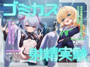 ゴミカス射精実験 「オナホ責めで狂ってください、マゾ被験者さん♪」「機械○キまんこで狂え、マゾご主人様。」(おーだーめいど) [d_787962]