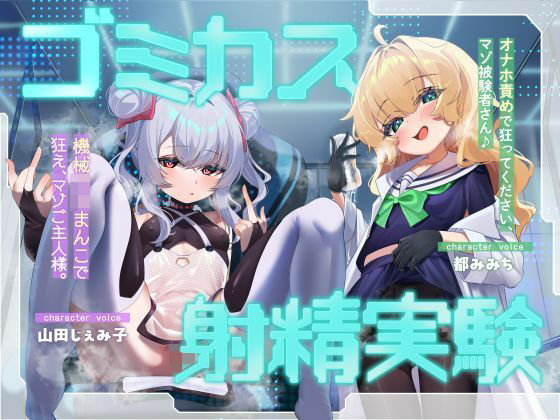 ゴミカス射精実験 「オナホ責めで狂ってください、マゾ被験者さん♪」「機械○キまんこで狂え、マゾご主人様。」(おーだーめいど) [d_787962]