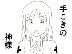 手こきの神様(てつてつ堂) [d_787972]