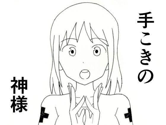 手こきの神様(てつてつ堂) [d_787972]