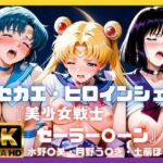 キセカエ・ヒロインシェア  〜美少女戦士セーラー〇ーン 篇 その2〜(あかいきつね) [d_787977]