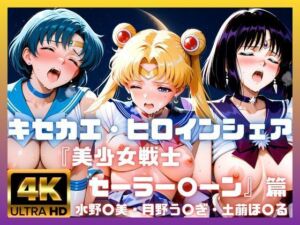 キセカエ・ヒロインシェア  〜美少女戦士セーラー〇ーン 篇 その2〜(あかいきつね) [d_787977]