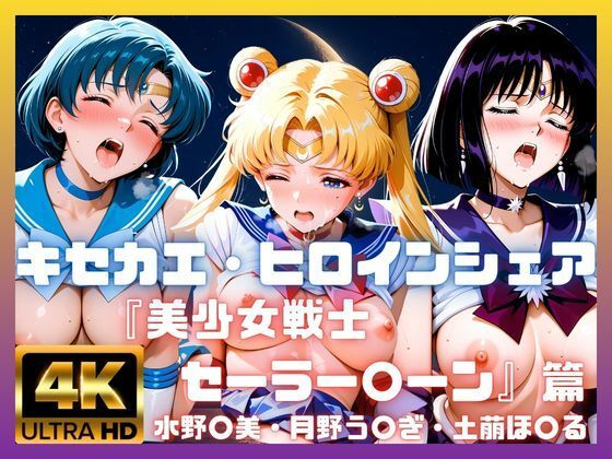 キセカエ・ヒロインシェア  〜美少女戦士セーラー〇ーン 篇 その2〜(あかいきつね) [d_787977]