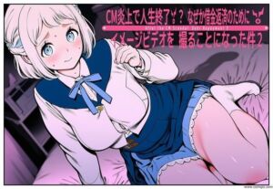 CM炎上で人生終了！？、なぜか借金返済のためにイメージビデオを撮ることになった件2(takaaki店) [d_787983]