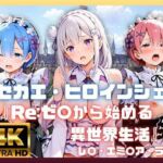 キセカエ・ヒロインシェア  〜Re:ゼ〇から始める異世界生活 篇〜(あかいきつね) [d_787990]