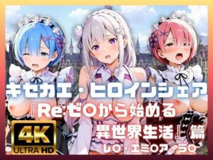 キセカエ・ヒロインシェア  〜Re:ゼ〇から始める異世界生活 篇〜(あかいきつね) [d_787990]