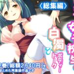 ミニ系女子校生の白濁ボディートーク  ＜総集編＞(アロマコミック) [d_787996]