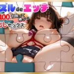 パズルdeエッチ JK100人拉致って縛って中出しセックス(ぬるぬるアニメ) [d_787998]