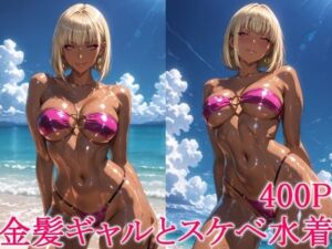 金髪ギャルとスケベ水着(わっしょい) [d_788005]
