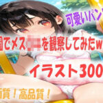 公園でメス〇キを観察してたらパラダイスだったイラスト300枚(あい  イラスト研究所) [d_788020]