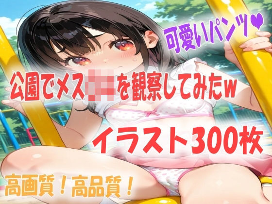 公園でメス〇キを観察してたらパラダイスだったイラスト300枚(あい  イラスト研究所) [d_788020]