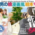 ＜漫画と朗読セット＞男の娘漫画風絵本「僕は新妻1」(エロ朗読) [d_788026]