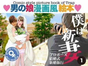 ＜漫画と朗読セット＞男の娘漫画風絵本「僕は新妻1」(エロ朗読) [d_788026]
