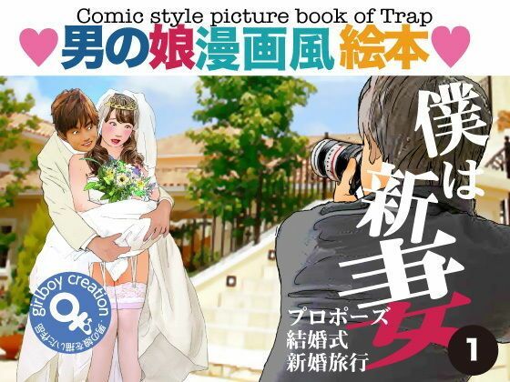 ＜漫画と朗読セット＞男の娘漫画風絵本「僕は新妻1」(エロ朗読) [d_788026]