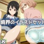 境界のイラストセット(五本木ポメ) [d_788052]