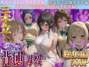 ヒロイン背徳調教三本立て！！-ト●ブル編-(J-BOOKS) [d_788055]