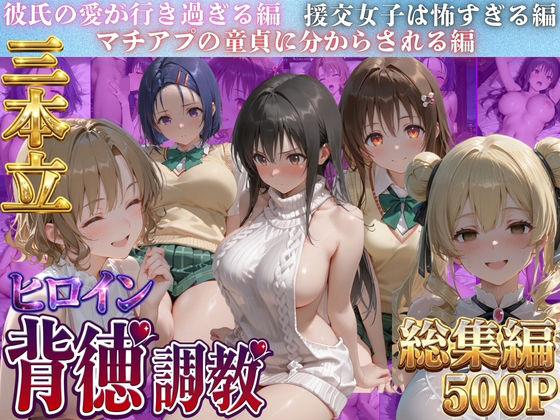 ヒロイン背徳調教三本立て！！-ト●ブル編-(J-BOOKS) [d_788055]