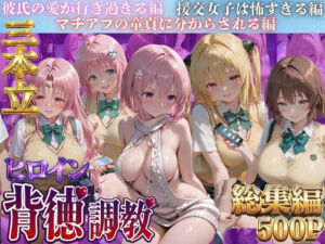ヒロイン背徳調教三本立て！！-ト●ブル編2-(J-BOOKS) [d_788056]